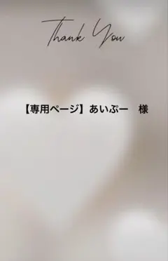 【専用ページ】あいぷー様