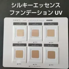 FANCL シルキー エッセンスファンデーションUV サンプルセットのサムネイル