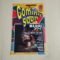 カミングスーン　シネマ情報誌　雑誌　本　1997年 映画　ロスト・ワールド