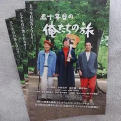 映画 五十年目の俺たちの旅 チラシ(フライヤー) ３枚 中村 田中 秋野 ⑤