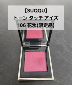 SUQQU トーン タッチ アイズ 106 花氷 限定品