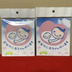 マタニティマーク & ベビーマグネット ステッカー T13-057M ✖️2