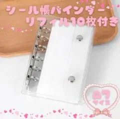 シール帳 透明 A7 リフィル 10枚 台紙 クリアバインダー シルバー 6穴