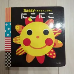 Sassyのあかちゃんえほん　にこにこ