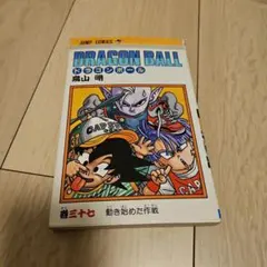 ドラゴンボール 第37巻 ① 初版 鳥山明