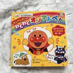 アンパンマンのわくわくオノマトペ！ 絵本