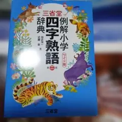 三省堂 例解小学四字熟語辞典(ワイド版)