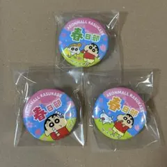 クレヨンしんちゃん』イオンモール春日部限定オリジナル缶バッジ 3種類