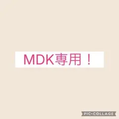 MDK専用！