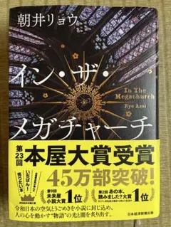 朝井リョウ『イン・ザ・メガチャーチ』