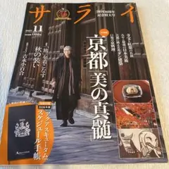 サライ 2025年11月号 京都特集