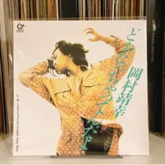 岡村靖幸　「靖幸」　レコード 岡村靖幸 / 7インチ レコード 3枚セット 岡村靖幸 レコード3枚セット