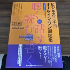 ビジネス日本語 オール・イン・ワン問題集