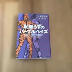 恥知らずのパープルヘイズ ジョジョの奇妙な冒険より 荒木飛呂彦