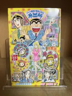 こちら葛飾区亀有公園前派出所 173巻 【初版・特典カード未開封】道楽