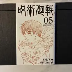 呪術廻戦 0.5巻 映画 入場者特典