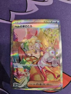 ポケモンカード ベルのまごころ SAR 097/071