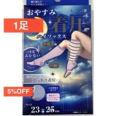着圧ソックス　おやすみ用