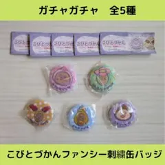 《Last②点》こびとづかんファンシー刺繍缶バッジ【全5種】セットです！