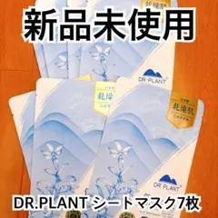 【新品】ドクタープラントセッコク蘭フレッシュモイスチャーマスク　7枚のサムネイル