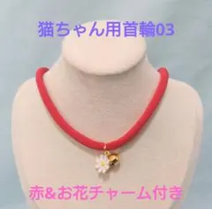 猫用 ちりめん 首輪 赤 お花チャーム付き 鈴 セーフティ ネコ