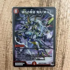 2026年最新】偽りの希望 鬼丸「終斗」の人気アイテム - メルカリ