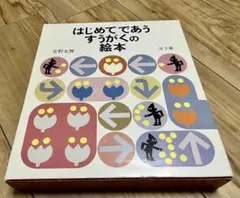 「はじめてであうすうがくの絵本」【全3冊 】箱付き／安野光雅／福音館書店