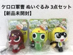 【新品未開封】ケロロ軍曹 ぬいぐるみ 3体セット おしゃべりぬいぐるみケロロ小隊