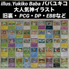 【illus.Yukiko Baba】ババユキコ 神イラスト・旧裏・ PCGなど