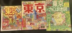るるぶ 東京'24＆るるぶ東京ベスト '18ちいサイズ＆東京さんぽ地図 2014