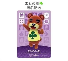 あつ森amiiboカード たいへいた 161