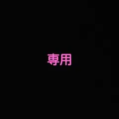 いちご様専用になります