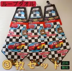 カーズ ループ付タオル 3枚セット