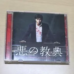 悪の教典 オリジナルサウンドトラック CD