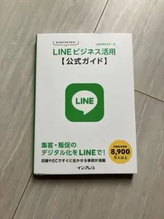 はじめてでもできる! LINEビジネス活用公式ガイド