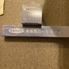 シャワーカートリッジ（新品未使用品）×2と素粒水シャワー本体（中古）の3点セット 楽天市場】＼楽天3位／【期間限定ポイント8倍】送料無料 W