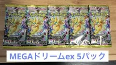 megaドリームex 5パック