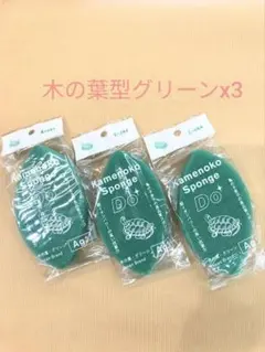 亀の子スポンジDO3個セット（木の葉グリーンx3）のサムネイル
