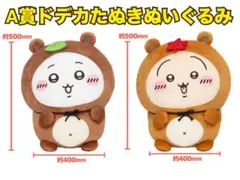 ちいかわくじ(たぬきだもんくじ)A賞ドデカたぬきぬいぐるみ　ちいかわ、うさぎ