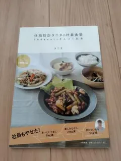 体脂肪計タニタの社員食堂 : 500kcalのまんぷく定食