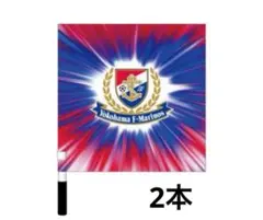 【2本セット】横浜F・マリノス トリコロールフラッグ 未使用