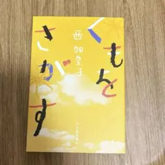 くもをさがす 西加奈子 河出書房新社