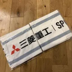 社会人野球 三菱重工 マフラータオル ２枚 都市対抗野球 未開封