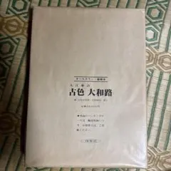 入江泰吉 佛像大和路 オールカラー豪華本 保育社 入江泰吉 古色大和路 オールカラー豪華本 保育社 - メルカリ
