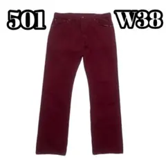 Levi’s 501 W38 カラーデニム バーガンディ ボタンフライ 後染め