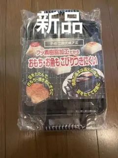 新品　二段式焼きアミ　フッ素樹脂加工　焼き網のサムネイル