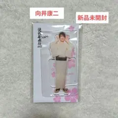向井康二 滝沢歌舞伎ZERO FINAL アクリルスタンド 新品未開封