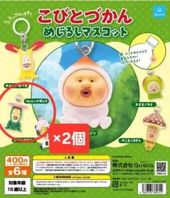 か*様 こびとづかん めじるしマスコット 2個セット
