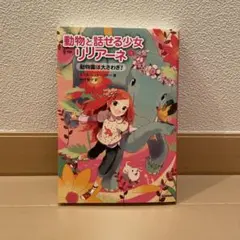 動物と話せる少女リリアーネ 1 (動物園は大さわぎ!)