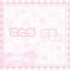 ⑅﻿ さとうさま専用 ⑅﻿